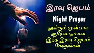 POWERFUL ONE HOUR Night Prayer in Tamil இரவு ஜெபம் | Tamil Midnight Prayer | Tamil Christian Prayer