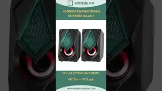 Колонки компьютерные Defender Solar 1 #shorts #short #НаходкаДня