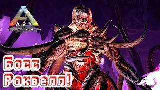 ARK: Survival Evolved #6 Босс Роквелл! Пробуем?