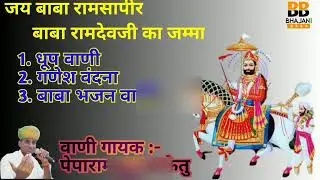 Baba ramdevji jamma bhajan | peparam ketu | bhajani baba