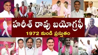 హరీశ్ రావు బయోగ్రఫీ  | Harish Rao Biography