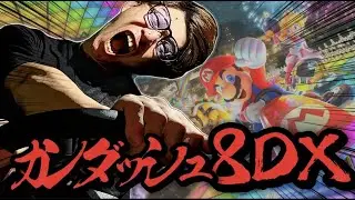 【マリオカート8DX】１位を獲る36歳神配信者さなすけ
