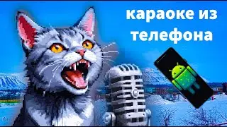 Караоке из телефона. Как сделать?
