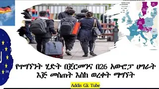 የጥገኝት ሂደት በጀርመን እና በ 26ቱ የ EU ሀገራት / Asylum procedure in Germany 