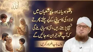 Wazzu Ho Ya Na Ho! Mahe Shaban Mein Aulad Ke Liye Ye Powerful Tasbeeh Zaroor Parhein | Habib Attari