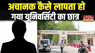 GGU Student Missing News: गुरु घासीदास केंद्रीय विश्वविद्यालय का Student रहस्यमयी ढंग से लापता |