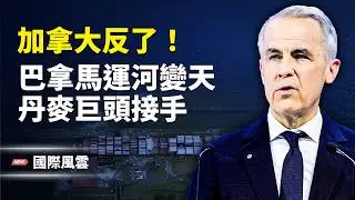 全國上街！加拿大發起最大全民反政府大遊行 川普暗指加政要支助叛亂；東海異動！2千漁船包圍東海 美日對中威懾升級【國際風雲】