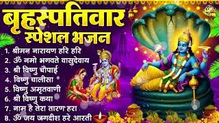 बृहस्पतिवार भक्ति भजन : ॐ नमो भगवते वासुदेवाय, श्रीमन नारायण हरि हरि, विष्णु अमृतवाणी व आरती