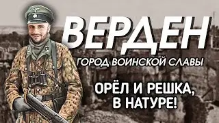 ВЕРДЕН / ЦИТАДЕЛЬ / ЕВРОГОПНИК / ДЕШЕВАЯ ФРАНЦИЯ