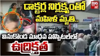 డాక్టర్ల నిర్లక్ష్యం తో మహిళ మృ*తి | High Tension in Madava Hospital | Vinukonda | Palnadu | BIGTV