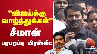 🔴LIVE :TVK | vijay | seeman | NTK 