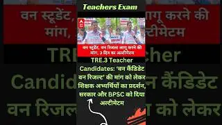 BPSC TRE 3.0 One Candidate One Result Protest | BPSC TRE 3.0 Latest News Today | BPSC TRE 3.0 Result