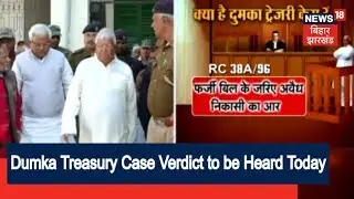 Dumka Treasury Case Verdict to be Heard Today
