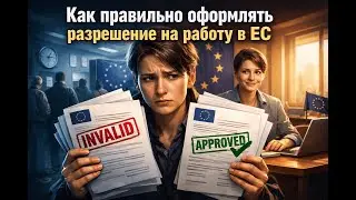 Как получить разрешение на работу в ЕС: пошагово, сроки, документы, ошибки