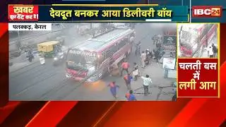 Khabar Kuch Hat Kar Hai : देवदूत बनाकर आया डिलीवरी बॉय | Viral Video | 20 February 2026