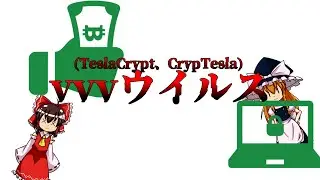 【ゆっくり解説】SNSが大混乱！vvvウイルス(TeslaCrypt、CrypTesla)【コンピュータウイルス(マルウェア)】