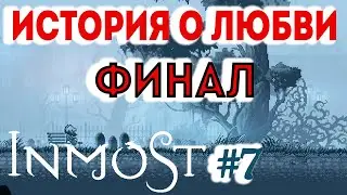 Прохождение INMOST #7 ● ФИНАЛ. ИСТОРИЯ О ЛЮБВИ ●  iOS Apple Arcade