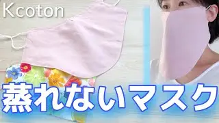 【kcoton蒸れないフェイスマスク】の作り方★蒸れない、息がしやすい★犬のお散歩や公園でも★DIY fface mask