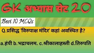 GK अभ्यास सेट 20#gkquestion #gkstudy #competitionclasseswithak