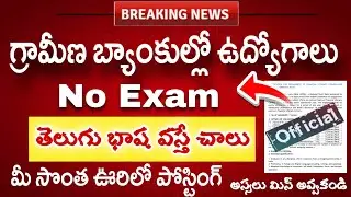 🚨 గ్రామీణ బ్యాంకుల్లో ఉద్యోగాలు | Exam లేదు || latest Govt Jobs | Job search 