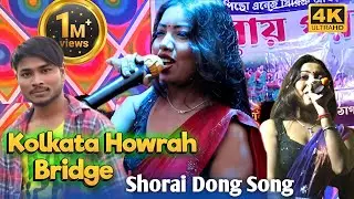 Kolkata Howrah Bridge | Manjulina Mardi | Santali Shorai Dong Video Song 2026