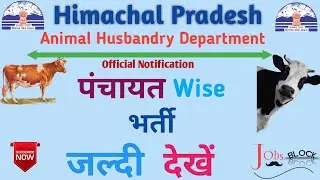 HP Animal Husbandry Notification 2021 | HP Govt Jobs | 16 March Update | Jobsblock ।