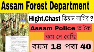 Assam Forest Department Hight,Chast, Age ক'ত কিমান লাগিব অসম পুলিচত কৈ কম নে বেছি।