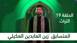 المتسابق زين العابدين العكيلي | وجيها بالحسين - النسخة الدولية | مرحلة التراث