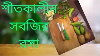 শীতকালীন সবজির রসা | Easy Winter Vegetable Curry