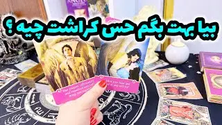 فال کراش | بیا ببین حس کراشت چیه ؟ سوپرایز میشی !