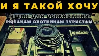 И Я ТАКОЙ ХОЧУ.. Сразу слышу как только видят мой хитрый ящик для выживания