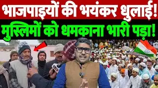 भाजपाइयों की भयंकर धुलाई! मुस्लिमों को धमकाना भारी पड़ा! | BJP supporters confronte | the live tv