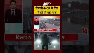 Weather Update: Delhi-NCR में घने बादल और भारी बारिश से गजब नजारा | Delhi Rains | Rain Alert|#shorts