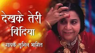 Dekh ke Teri Bindiya || Sahaj Yoga Bhajan || Sunil Bhagit