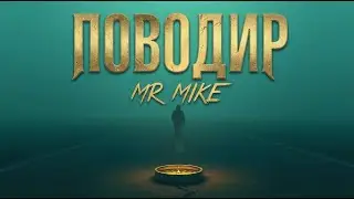 MrMike &mdash; Поводир