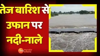 MP News : तेज बारिश से उफान पर नदी-नाले, Multai  में भी Tapti नदी उफान पर | Betul | Weather Update