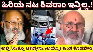 Actor shivaram no more//actor shivaram last movement video// @kannadamanassu1984 .