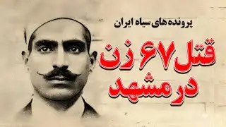 ترسناکترین قاتل زنجیره ای تاریخ ایران در مشهد که 67 زن را به قتل رساند
