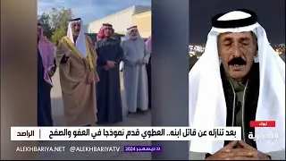 عبد اللطيف العطوي يروي قصة التنازل عن قاتل ابنه