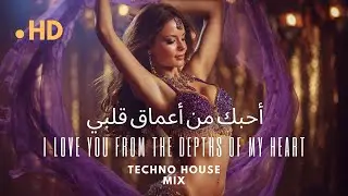 أحبك من أعماق قلبي | Arabic Deep House Mix 2025