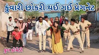 કુંવારી છોકરી થઈ ગઈ પ્રેગનેટ | Comedian vipul | gujarati comedy