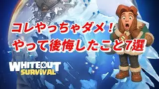 新規プレイヤーは特に要注意！早く知りたかった…やって後悔したこと7選！【ホワイトアウトサバイバル / whiteout survival】