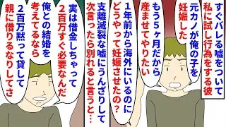 【漫画】彼「元カノが忘れられない…借金が…」私「は？」すぐバレる嘘をついて私に試し行為をする彼→元カノが彼の子を妊娠したやギャンブルで借金を作ったなどしょうもない嘘ばかり（スカッと漫画）【マンガ動画】
