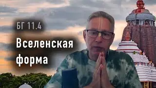 2026-01-29 - БГ 11.4 - Вселенская форма