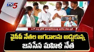 Janasena Woman Leader vs YSRCP Leaders Fight | West Godavari | Denduluru Janasena | TV5 News