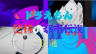 【閲覧注意】ドラえもん恐怖の都市伝説６選　#ドラえもん #都市伝説 #恐怖