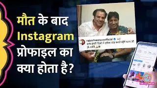 मौत के बाद Instagram, Facebook, X, Google Account का क्या होता है? | Digital Legacy