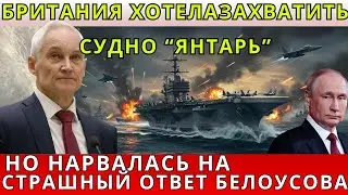 Британия хотела захватить судно 