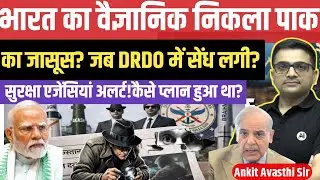 Indian Scientist Exposed as Pakistan Spy | Major Breach Inside DRDO।by ankit awasthi sir।