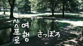 여행vlogㅣ Ep4. 삿포로 최고의 장소🩵 여름 삿포로 훗카이도 여행 7박8일🇯🇵 스프카레, 홋카이도 대학, 맥주공장, 징기스칸, 관람차